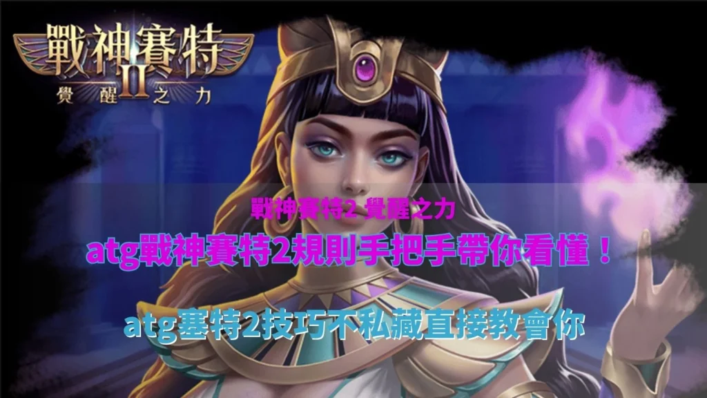 ATG戰神賽特2規則教學圖片,介紹6×5盤面、Scatter免費遊戲、倍數球、分裂鎖定與新手技巧重點。