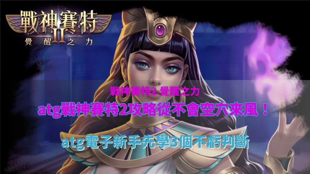 atg戰神賽特2攻略重點整理圖片,展示戰神賽特2三種免費遊戲模式與新手必懂玩法機制